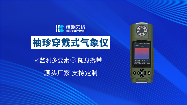 穿戴式手持氣象儀