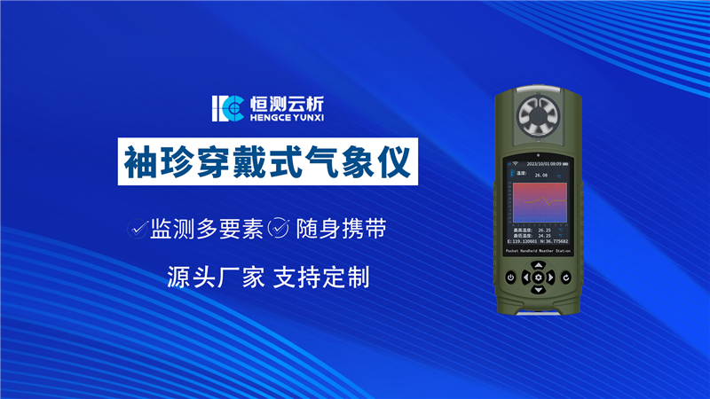 穿戴式手持气象仪