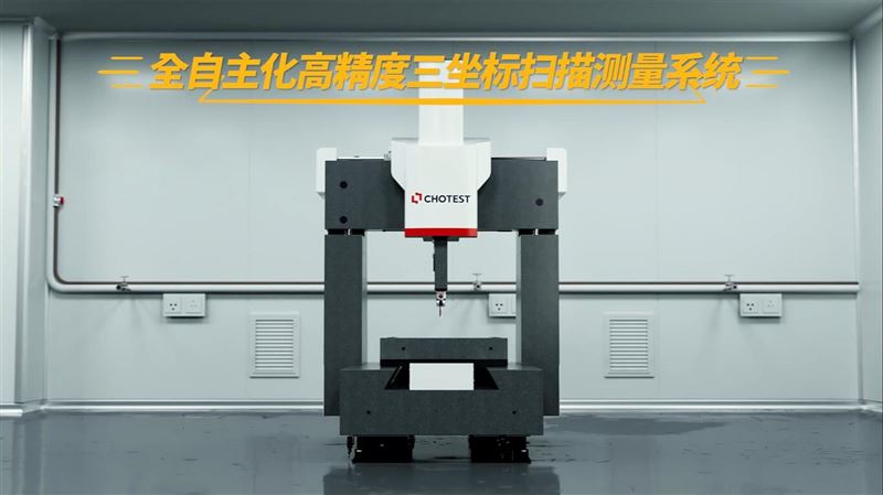 中图仪器全自主化三坐标测量机