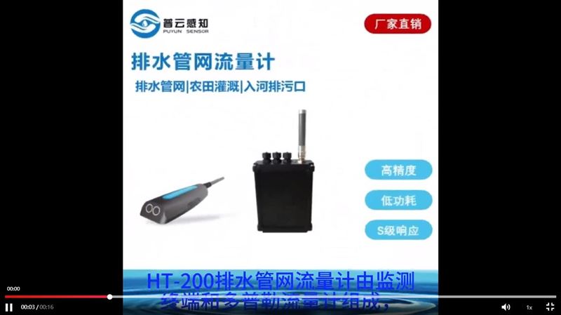 HT-200排水管網流量計講解