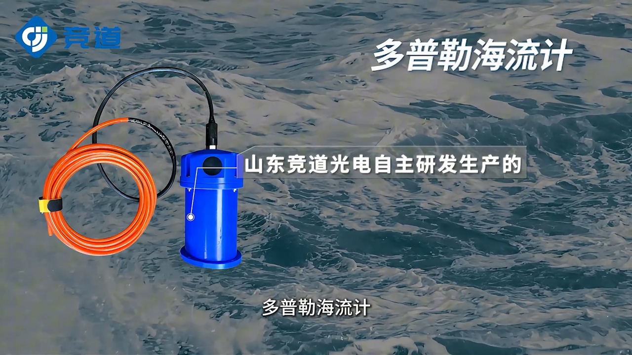 多普勒海流计是指什么？