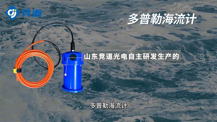 多普勒海流計是指什么？