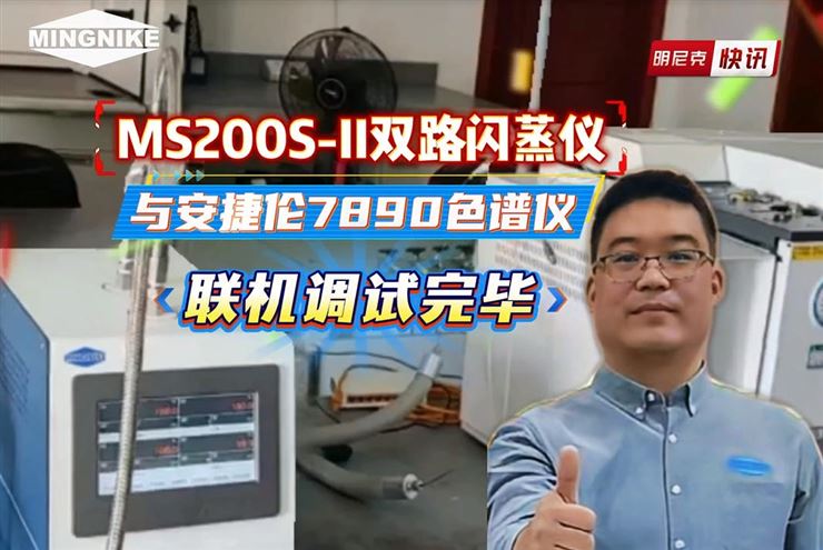 明尼克双路闪蒸仪与安捷伦色谱仪联机调试完毕