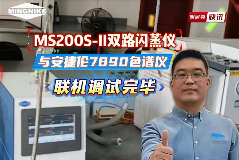 明尼克雙路閃蒸儀與安捷倫色譜儀聯機調試完畢