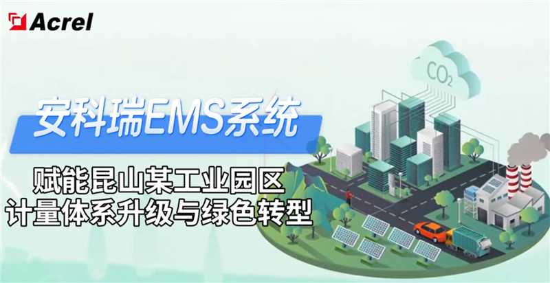 安科瑞EMS系统赋能昆山某工业园区计量体系升级与绿色转型