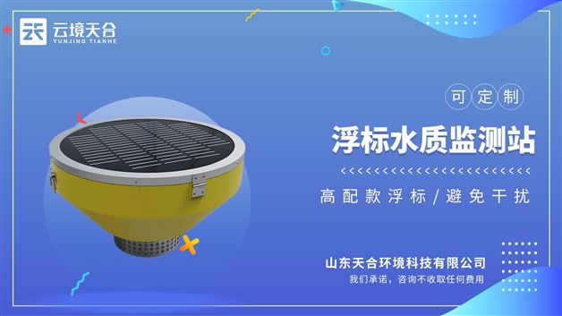 浮標水質監測站：一臺設備同步檢測多項關鍵指標，減少人工采樣成本