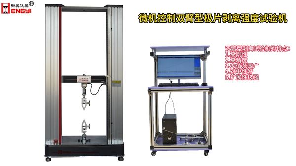 衡翼微機控制雙臂型極片剝離強度試驗機電極連接片鋁鎳復(fù)合材料剝離試驗機