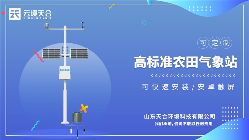 农田小气候观测系统：广泛运用于气象、农业、林业、科学考察等领域。