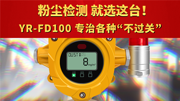粉尘检测，就选这台！YR-FD100 专治各种“不过关”