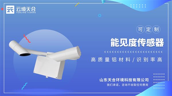 能见度传感器：计算当前能见度，广泛用于道路交通、气象等行业。