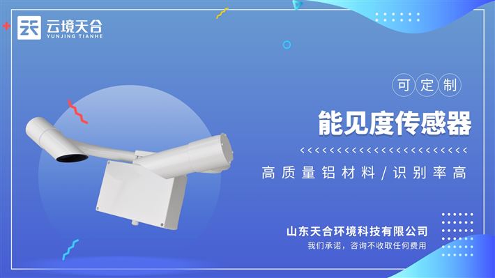 能见度传感器：计算当前能见度，广泛用于道路交通、气象等行业。