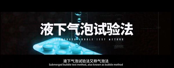 9628无菌药品包装系统密封性指导原则 液下气泡法