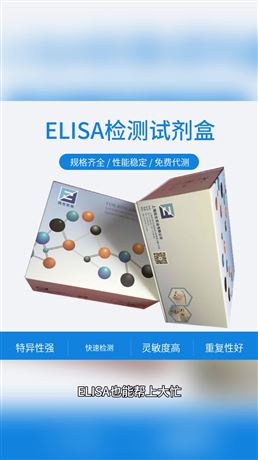 ELISA试剂盒适用于哪些科研实验场景？