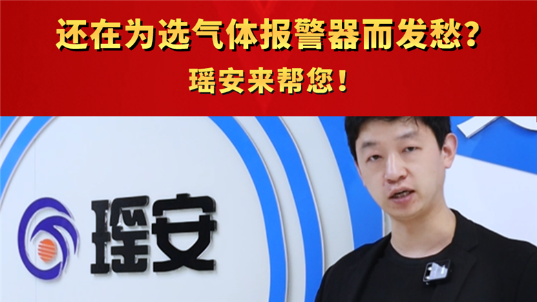 還在為選氣體報警器而發愁？瑤安來幫您！