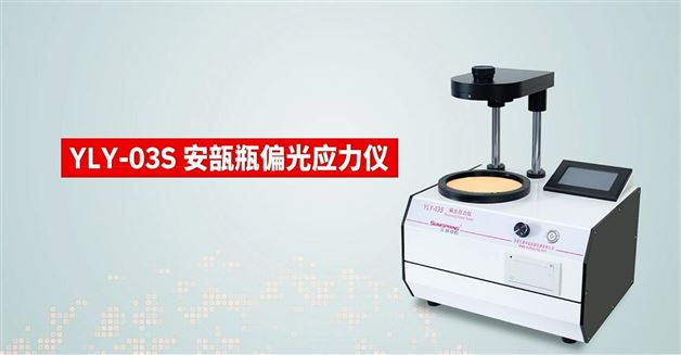 YLY-03S安瓿瓶偏光应力仪