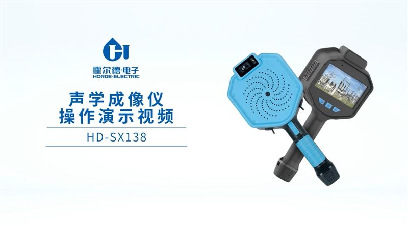 工业声学成像仪的操作步骤演示，智能便捷操作HD-SX138