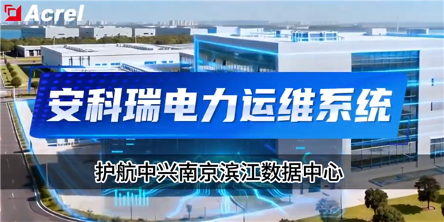 安科瑞电力运维系统护航中性南京滨江数据中心