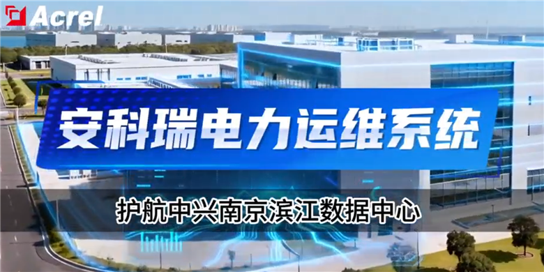 安科瑞电力运维系统护航中性南京滨江数据中心