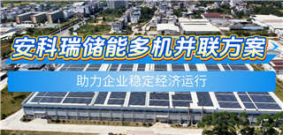 安科瑞储能多机并联方案--助力企业稳定经济运行