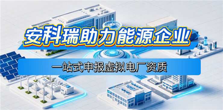 安科瑞助力能源企业--一站式申报虚拟电厂资质