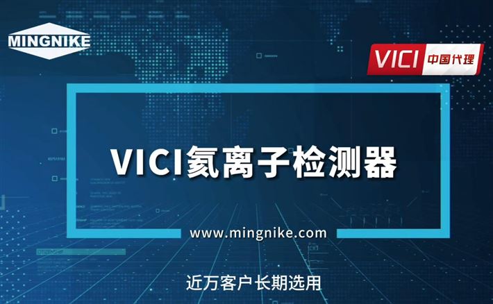 VICI氦离子检测器--近万客户长期选用