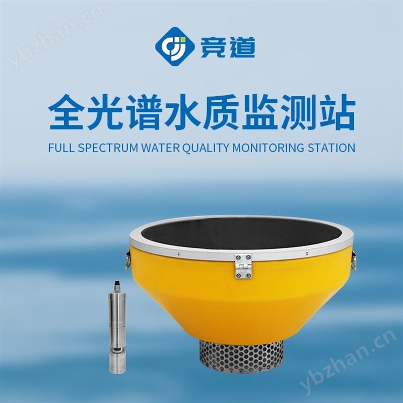 多參數全光譜在線監測站