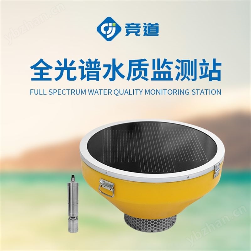 多參數全光譜在線監測站