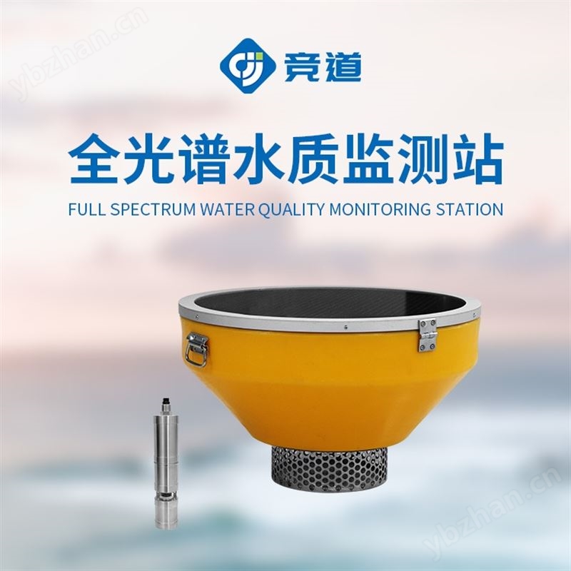 多參數全光譜在線監測站