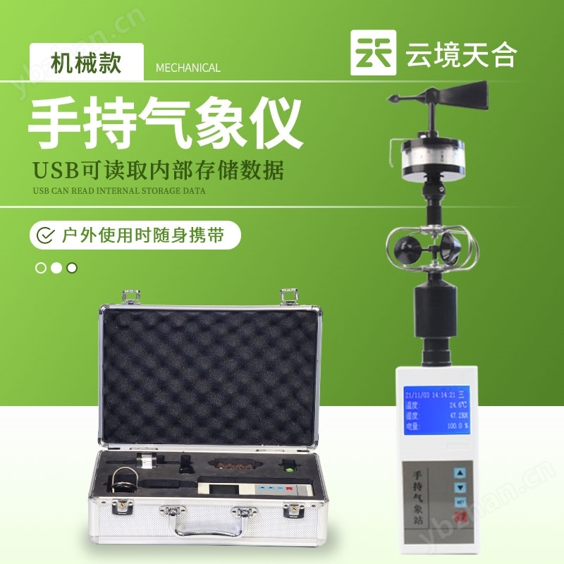 手持電子氣象儀