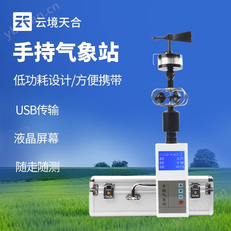 手持電子氣象儀