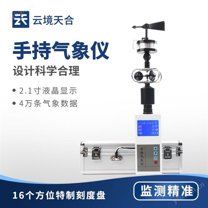 手持電子氣象儀