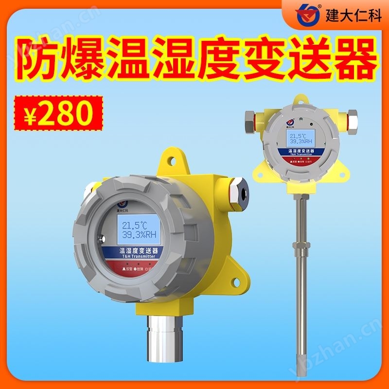 防爆型溫濕度變送器