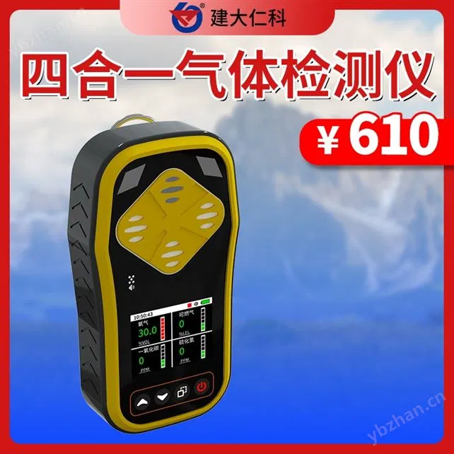 手持四合一气体报警仪