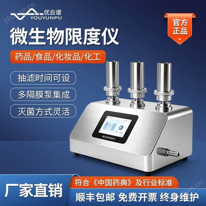 微生物限度检验仪