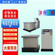 电磁式振动台 六度空间振动试验专业设备