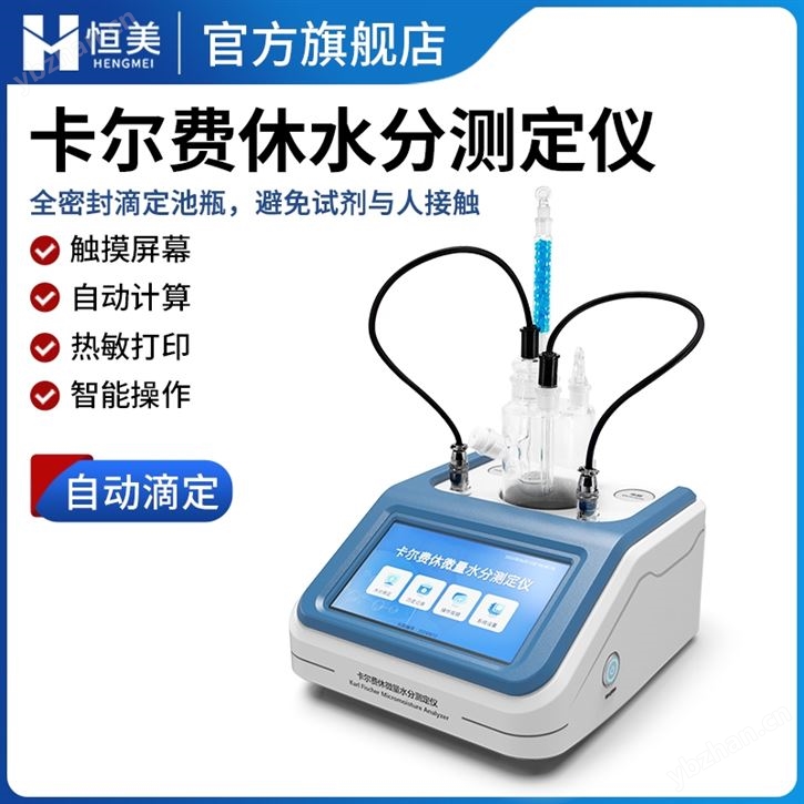 卡爾費休水分測定儀滴定法微量水分檢測儀