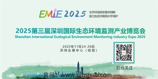 2025第三届深圳国际生态环境监测产业博览会