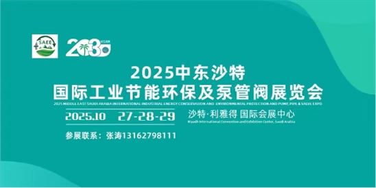 2025中东沙特国际工业节能环保及泵管阀展览会