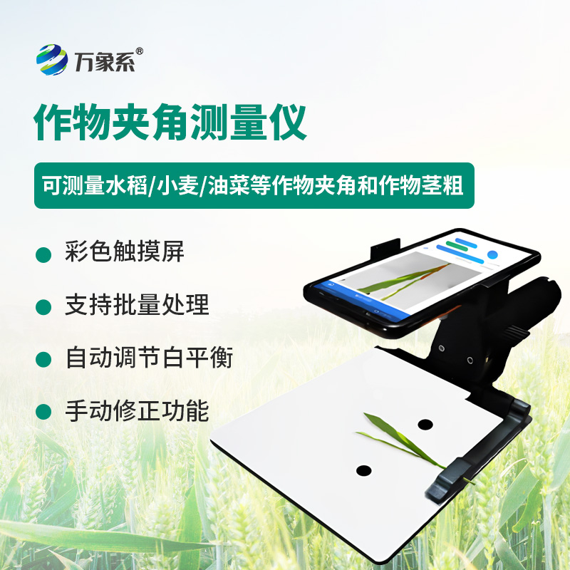 小麥水稻夾角測量器-一款設(shè)計耐用的莖稈夾角測量裝置2025全+境+派+送