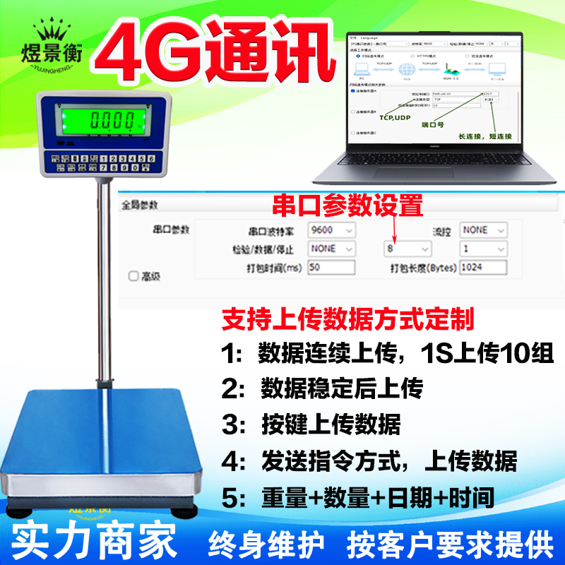 帶4G通訊電子秤如何設置定時上傳重量到服務器