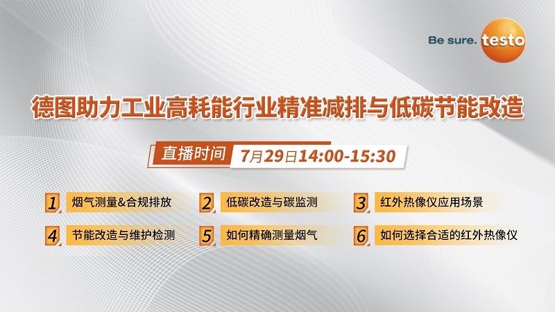 看直播贏好禮！7月29日，德圖在線分享工業(yè)高耗能行業(yè)精準(zhǔn)減排與低碳節(jié)能改造經(jīng)驗