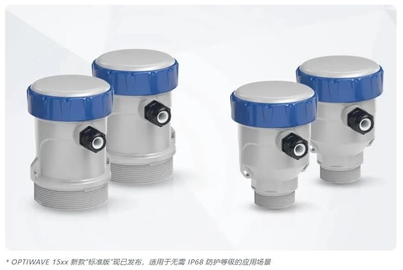 新品發(fā)布 | OPTIWAVE 15xx 系列雷達(dá)新款“標(biāo)準(zhǔn)版”