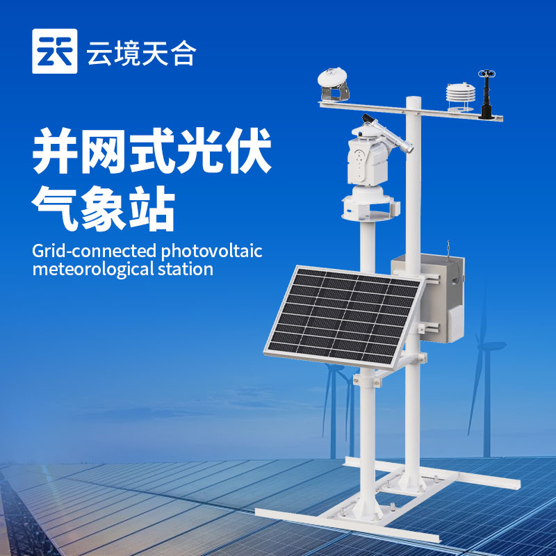 光伏檢測氣象站—保障光伏電站的安全穩定運行，提升整體發電效益