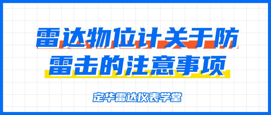 定華雷達儀表學堂：雷達物位計關于防雷擊的注意事項