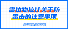 定華雷達儀表學堂：雷達物位計關于防雷擊的注意事項