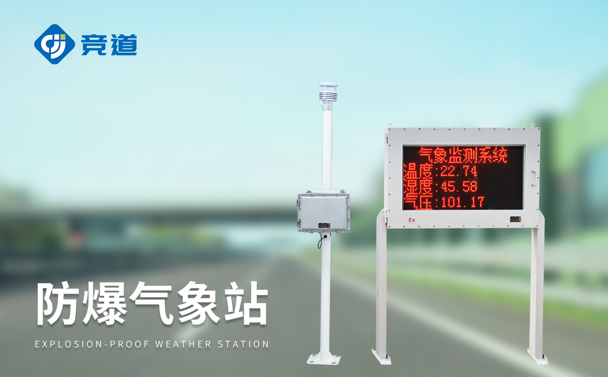 防爆小型氣象站系統：集成精巧，實現工業氣象智能監測