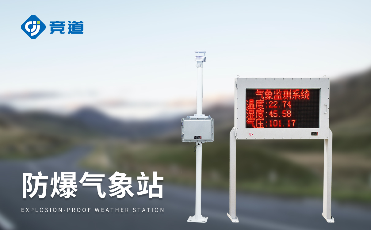 防爆氣象站哪個比較好：小巧身軀，承載強大監測功能