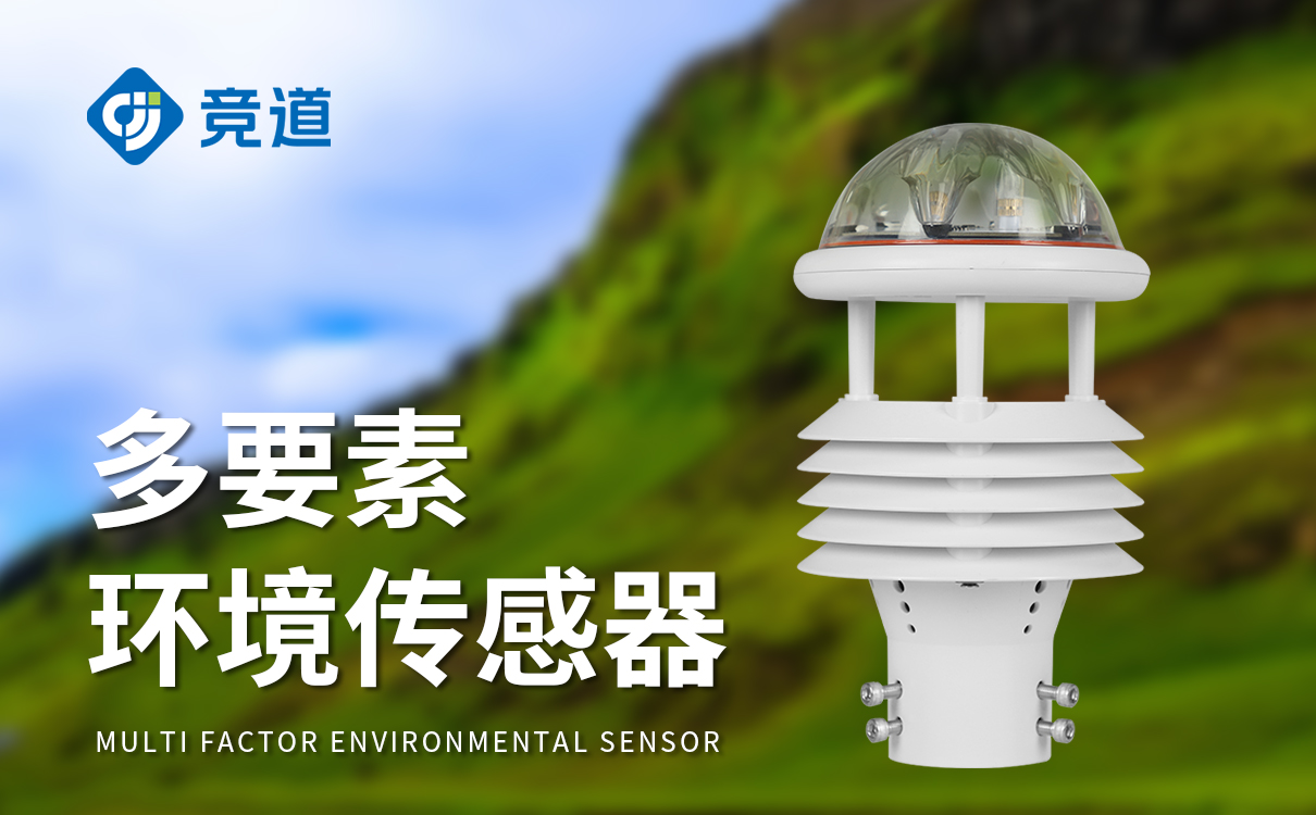 六要素氣象傳感器價格：精準感知，氣象變化盡在掌握