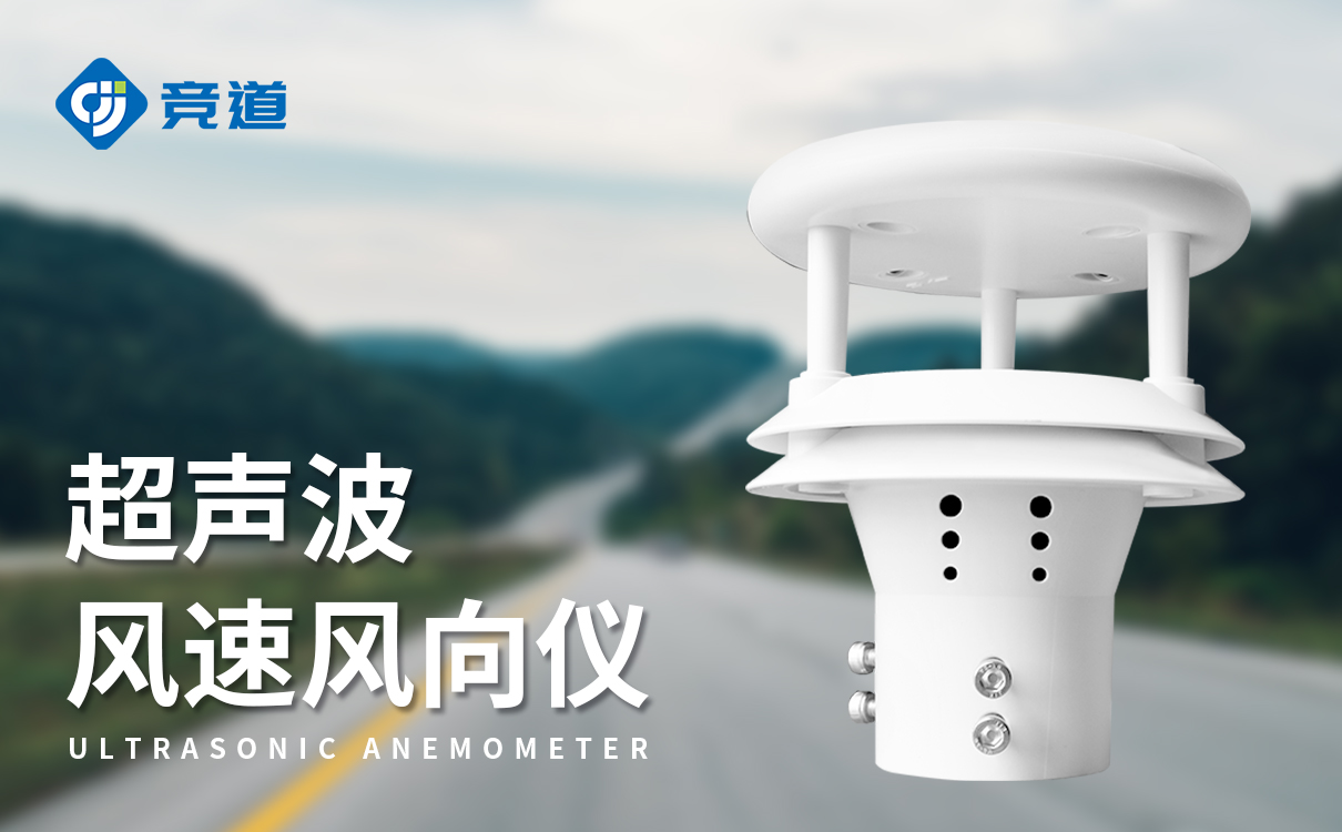 高精度超聲波風向風速儀：精準測量，信賴之選