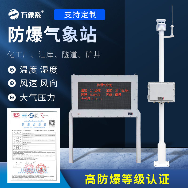 危險場所氣象站-一款管理高效的燃油庫氣象站2025全+境+派+送
